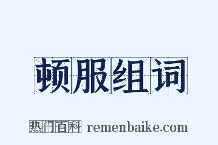 顿服组词是什么意思的图片